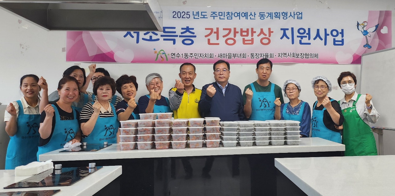 연수구 연수1동 주민자치회가 지난달 25일을 시작으로 올해 12월까지 지역 내 저소득층을 대상으로 건강밥상 지원사업을 실시한다